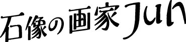 石像の画家Jun
